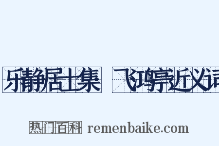 乐静居士集·飞鸿亭近义词是什么意思的图片